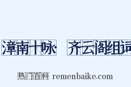 漳南十咏·齐云阁组词是什么意思的图片